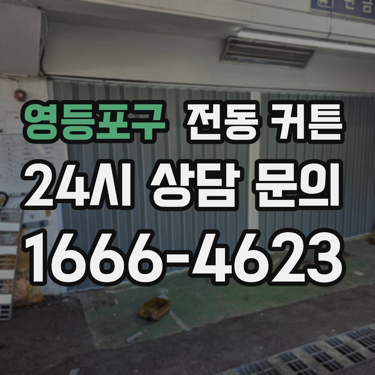 영등포구 전동 커튼