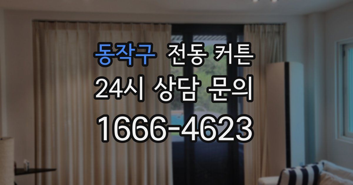 동작구 전동 커튼