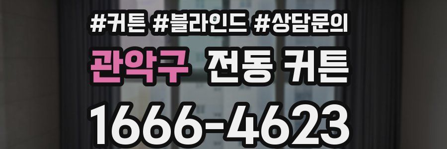 관악구 전동 커튼