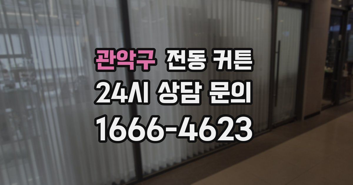 관악구 전동 커튼
