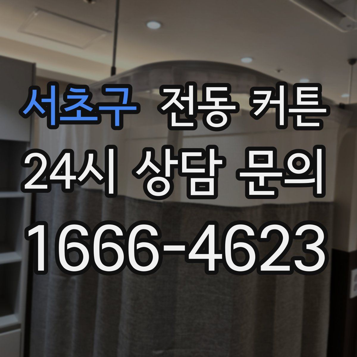 서초구 전동 커튼