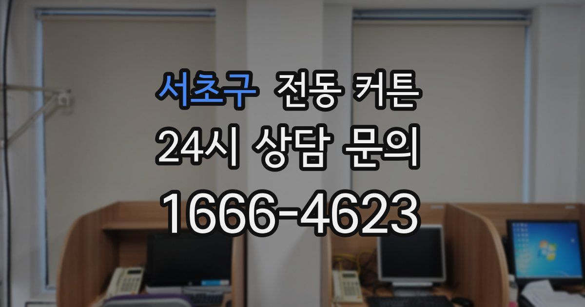 서초구 전동 커튼