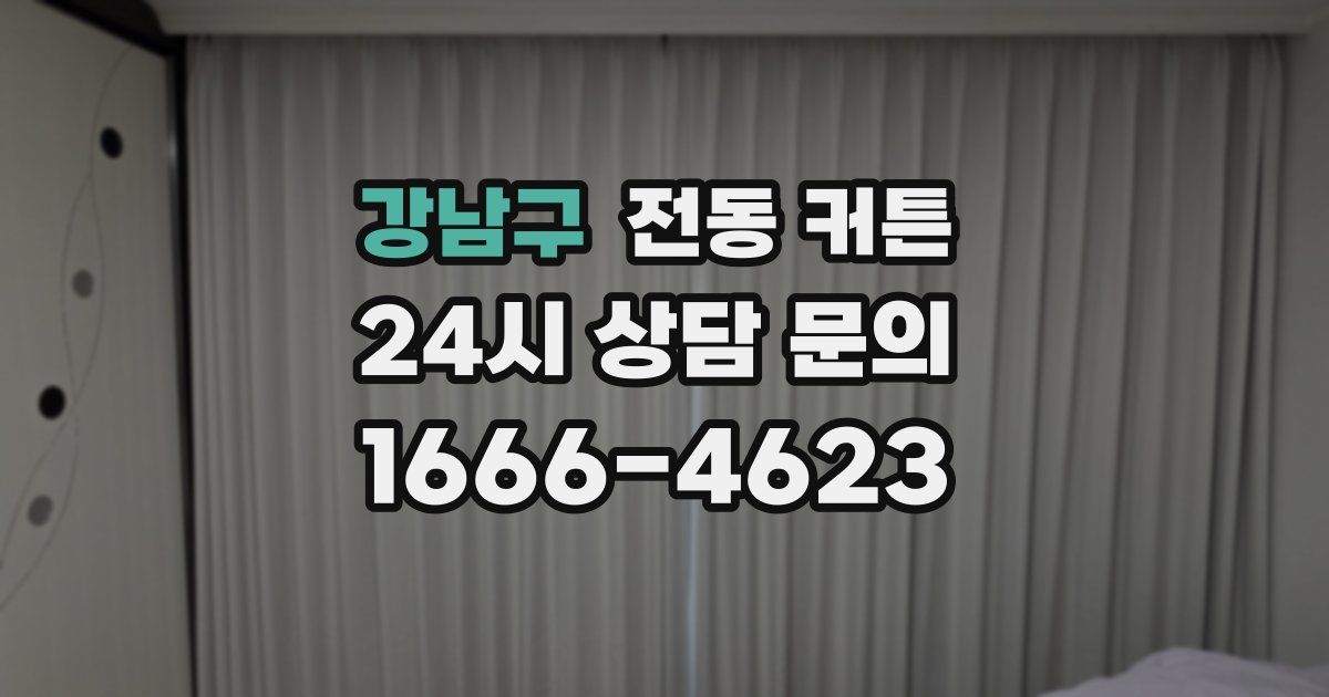 강남구 전동 커튼