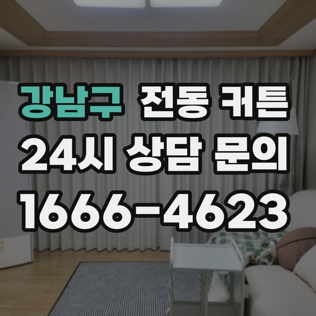 강남구 전동 커튼