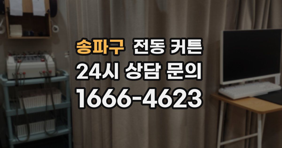 송파구 전동 커튼