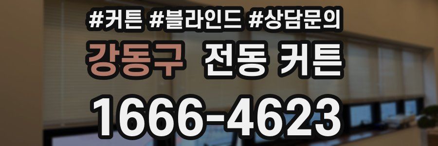 강동구 전동 커튼