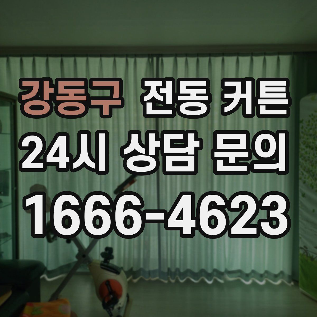 강동구 전동 커튼
