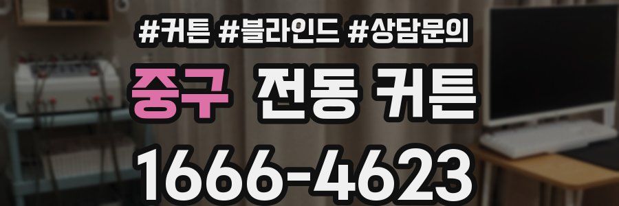 중구 전동 커튼