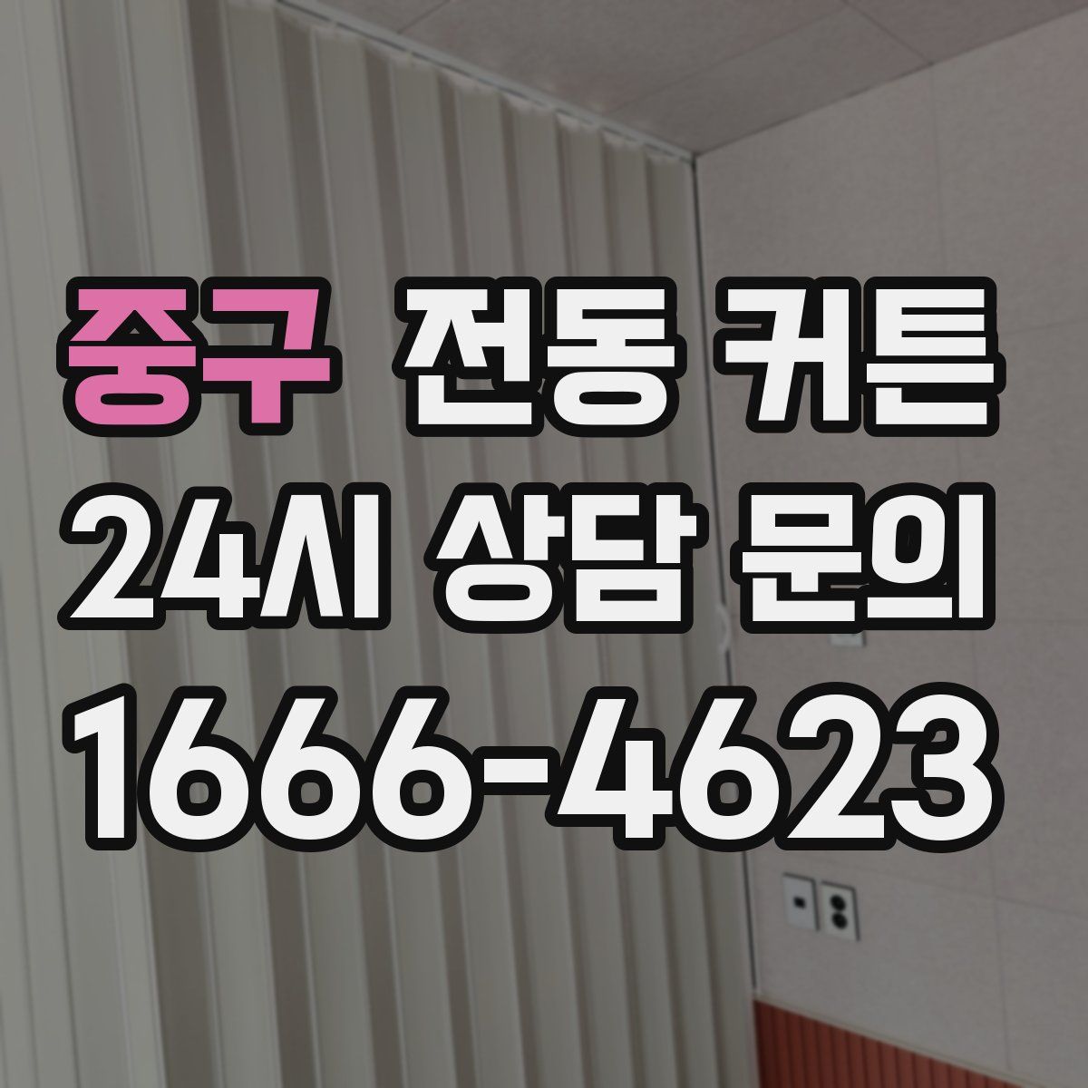 중구 전동 커튼