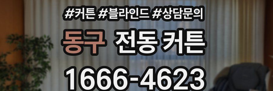 동구 전동 커튼