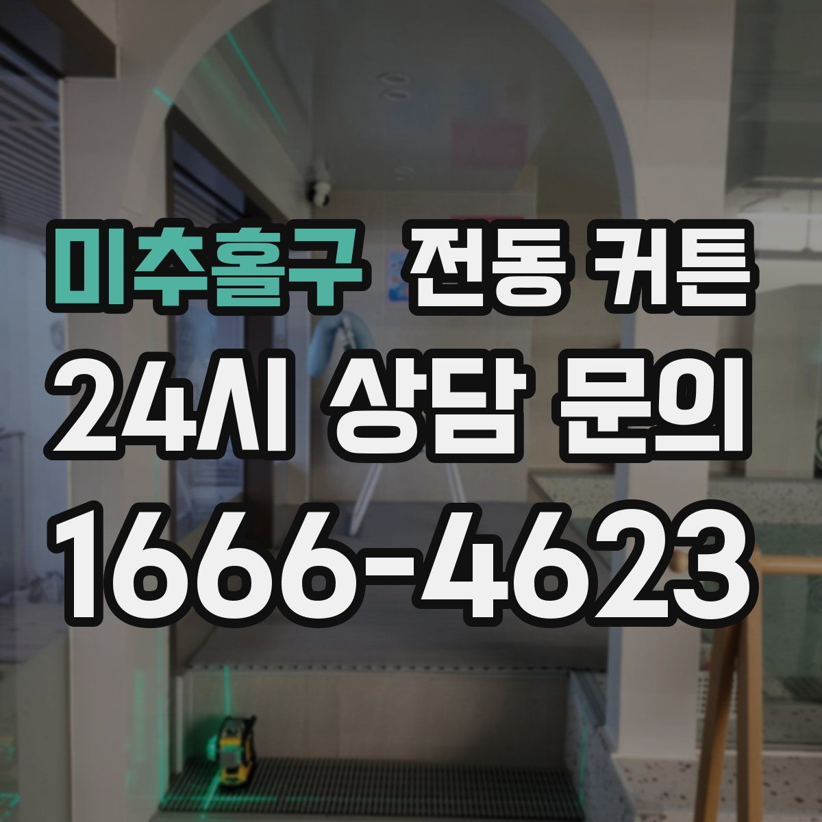 미추홀구 전동 커튼