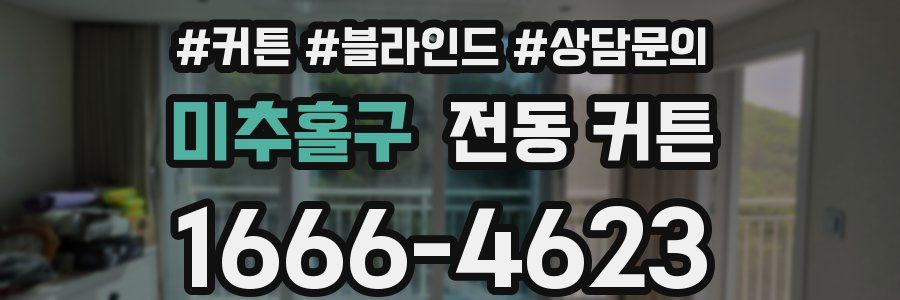 미추홀구 전동 커튼