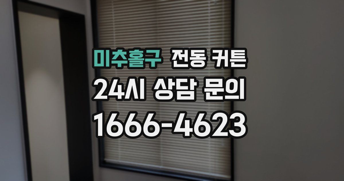 미추홀구 전동 커튼
