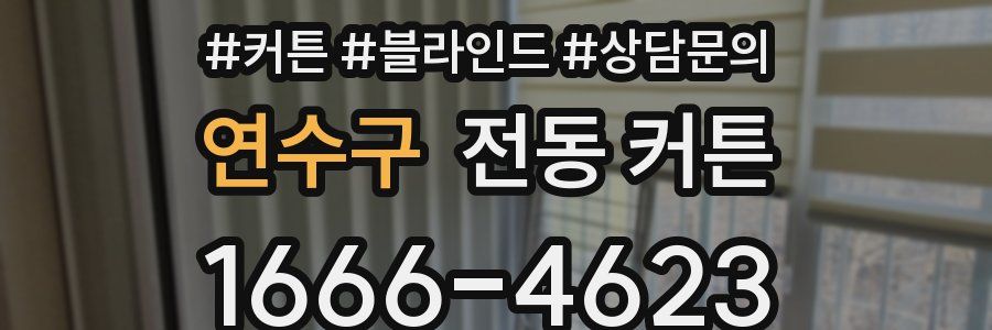 연수구 전동 커튼