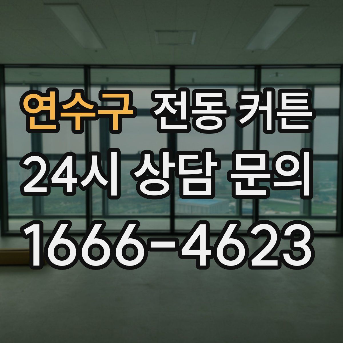 연수구 전동 커튼