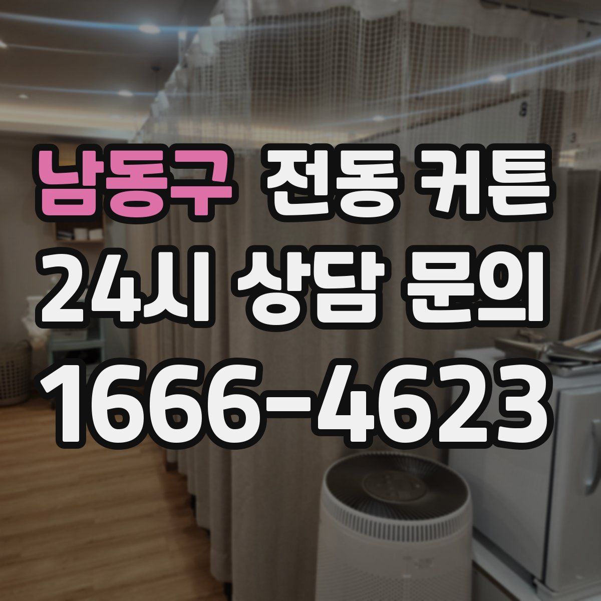남동구 전동 커튼