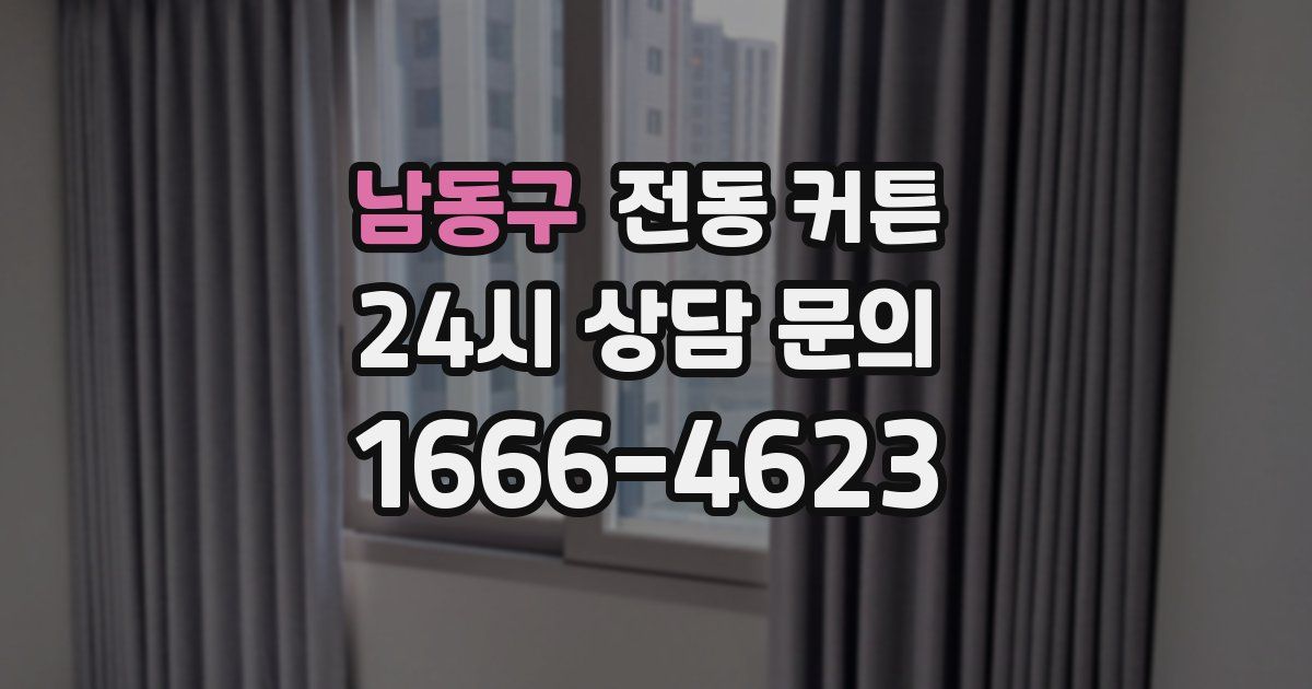 남동구 전동 커튼