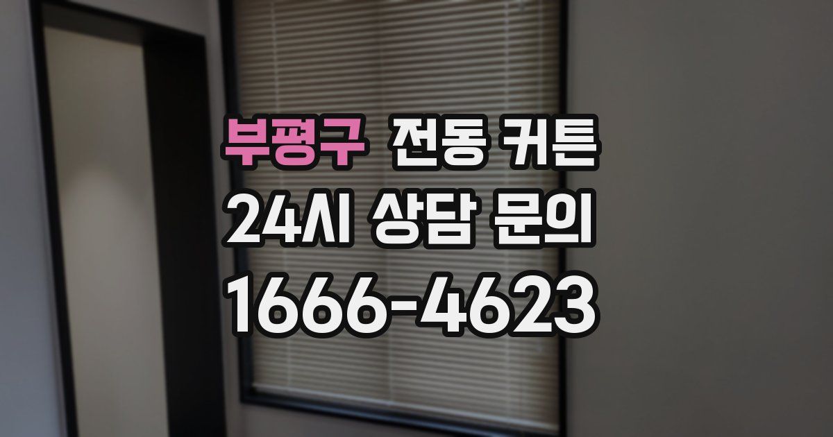 부평구 전동 커튼