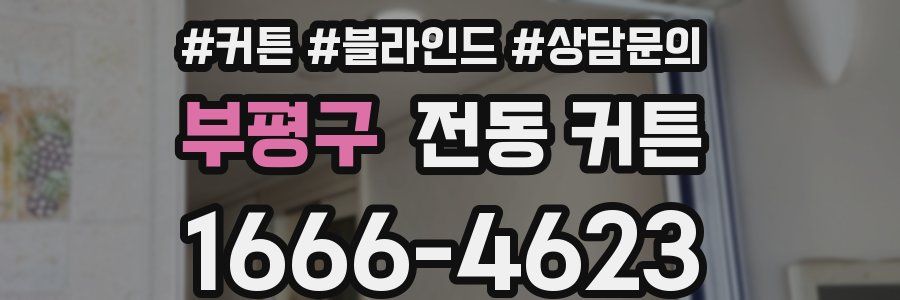 부평구 전동 커튼