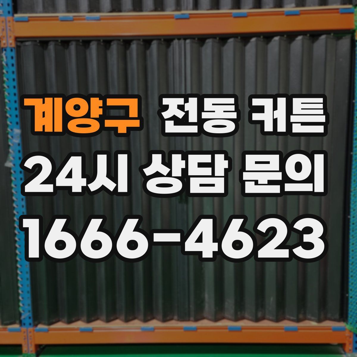 계양구 전동 커튼