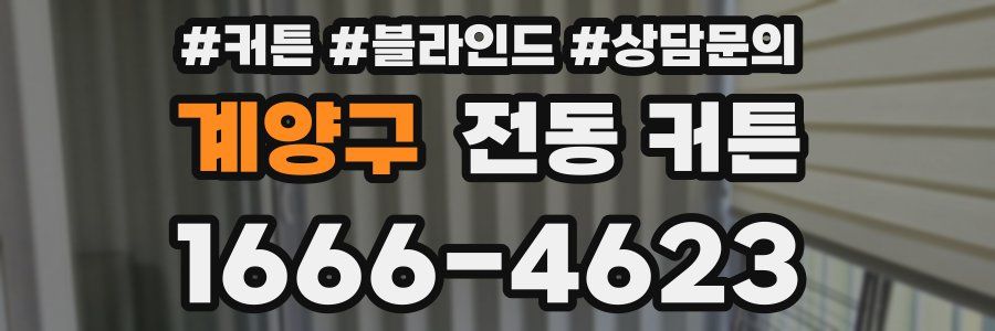 계양구 전동 커튼