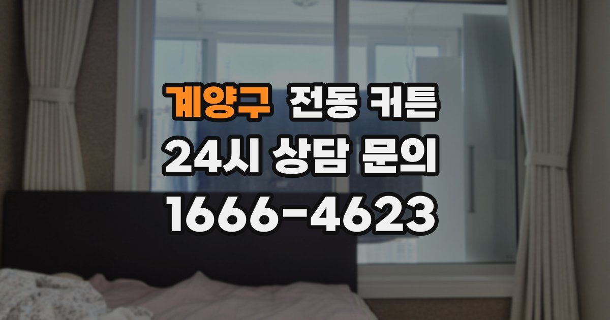 계양구 전동 커튼