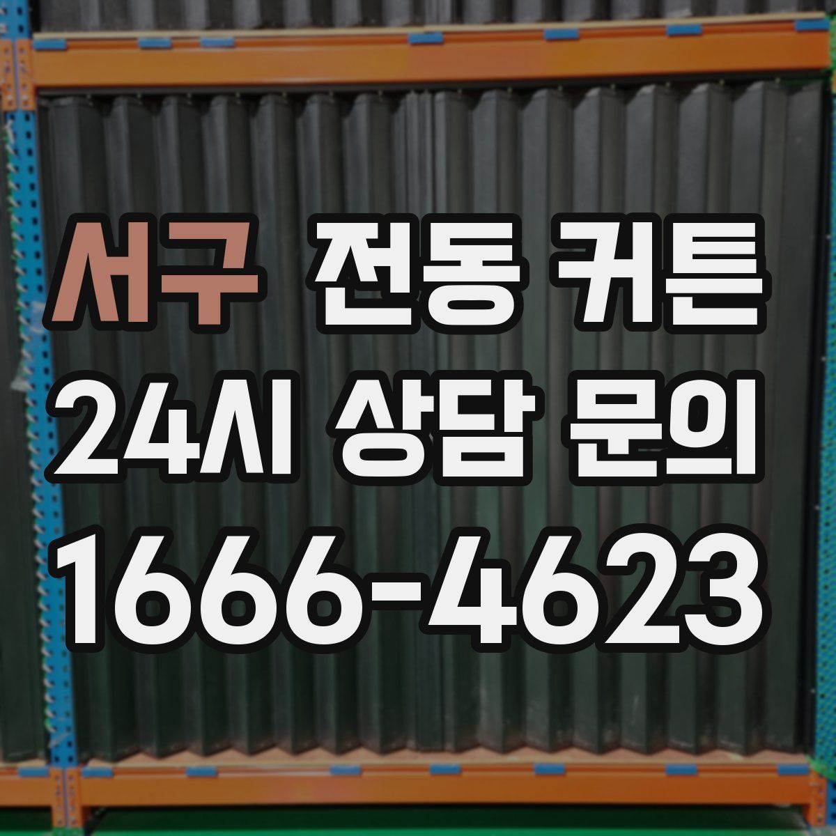 서구 전동 커튼