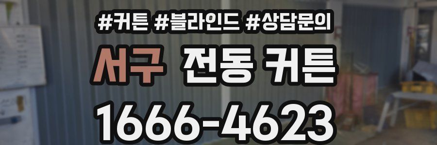 서구 전동 커튼