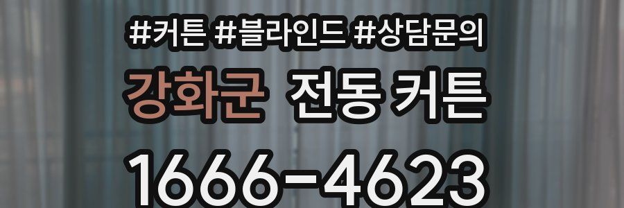 강화군 전동 커튼