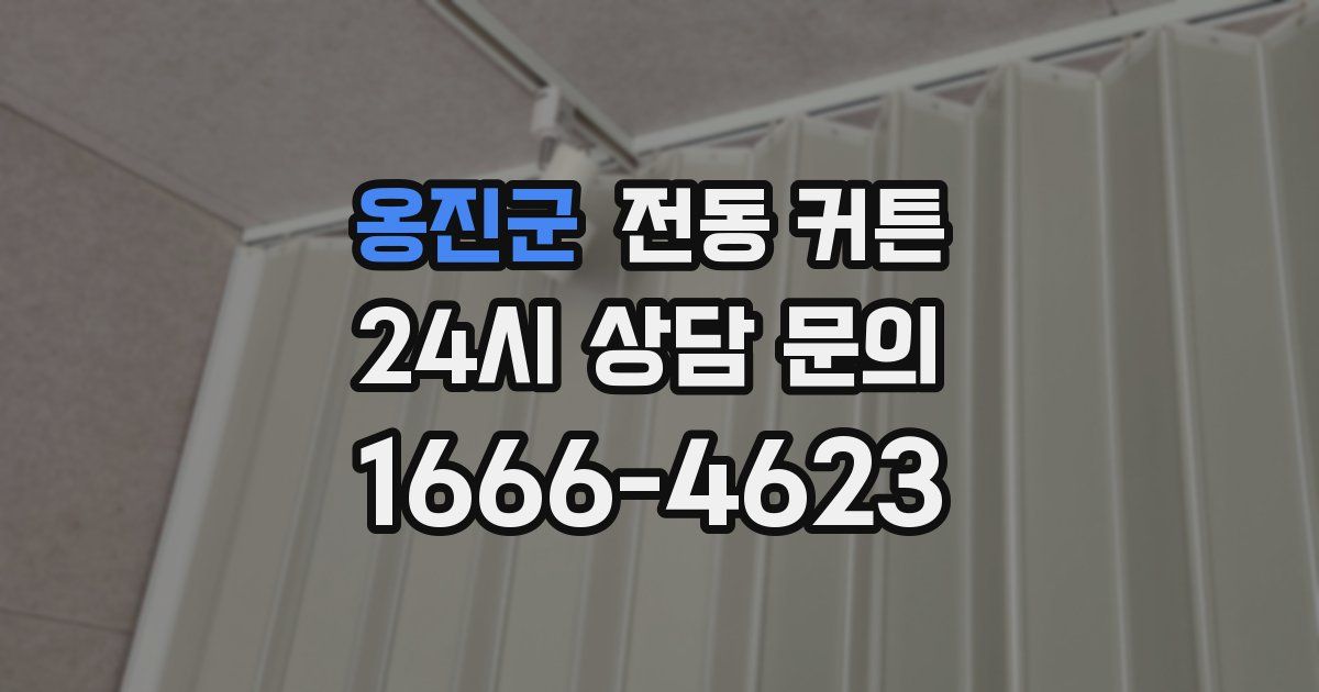 옹진군 전동 커튼