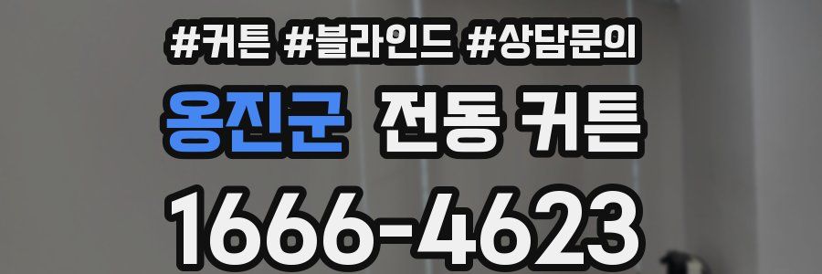 옹진군 전동 커튼