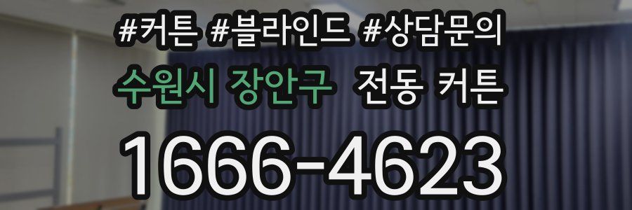 수원시 장안구 전동 커튼