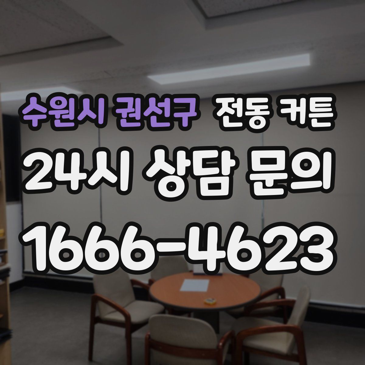 수원시 권선구 전동 커튼