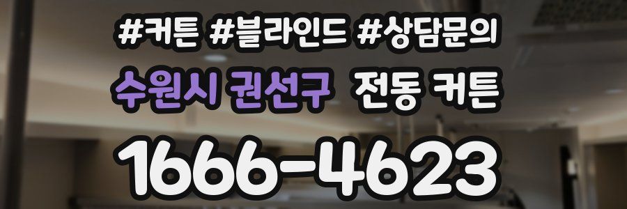 수원시 권선구 전동 커튼