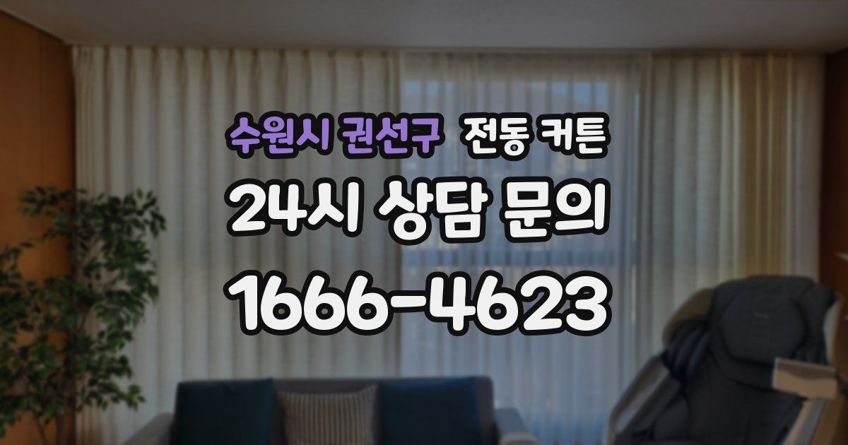 수원시 권선구 전동 커튼