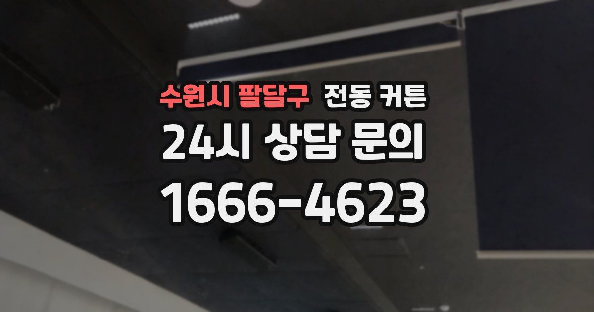 수원시 팔달구 전동 커튼