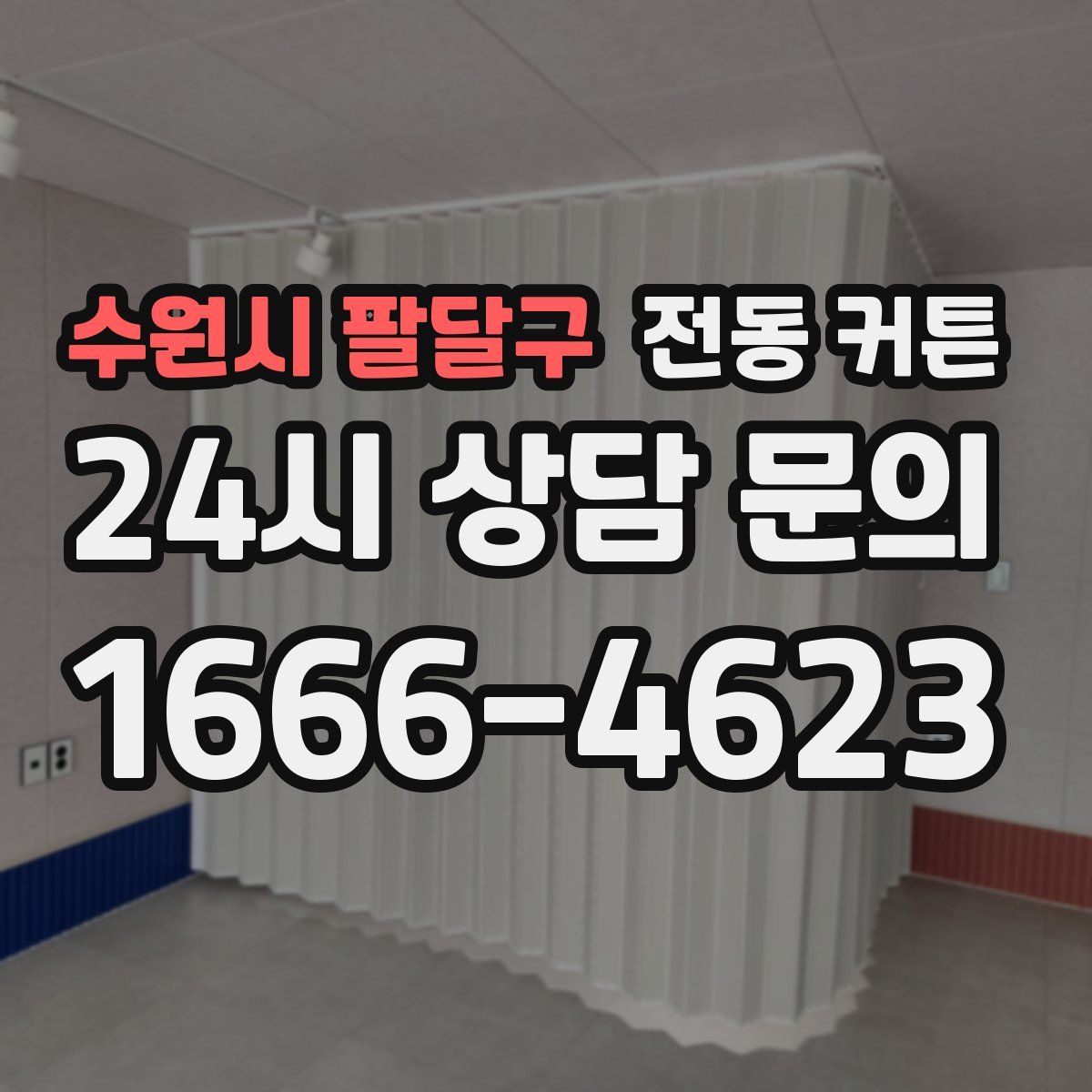 수원시 팔달구 전동 커튼