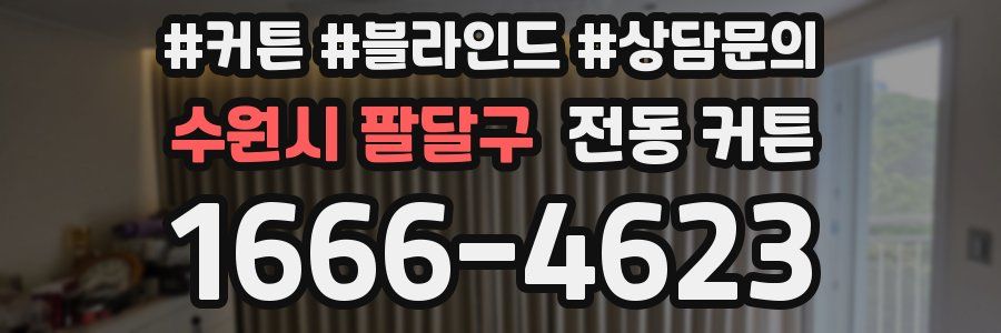 수원시 팔달구 전동 커튼
