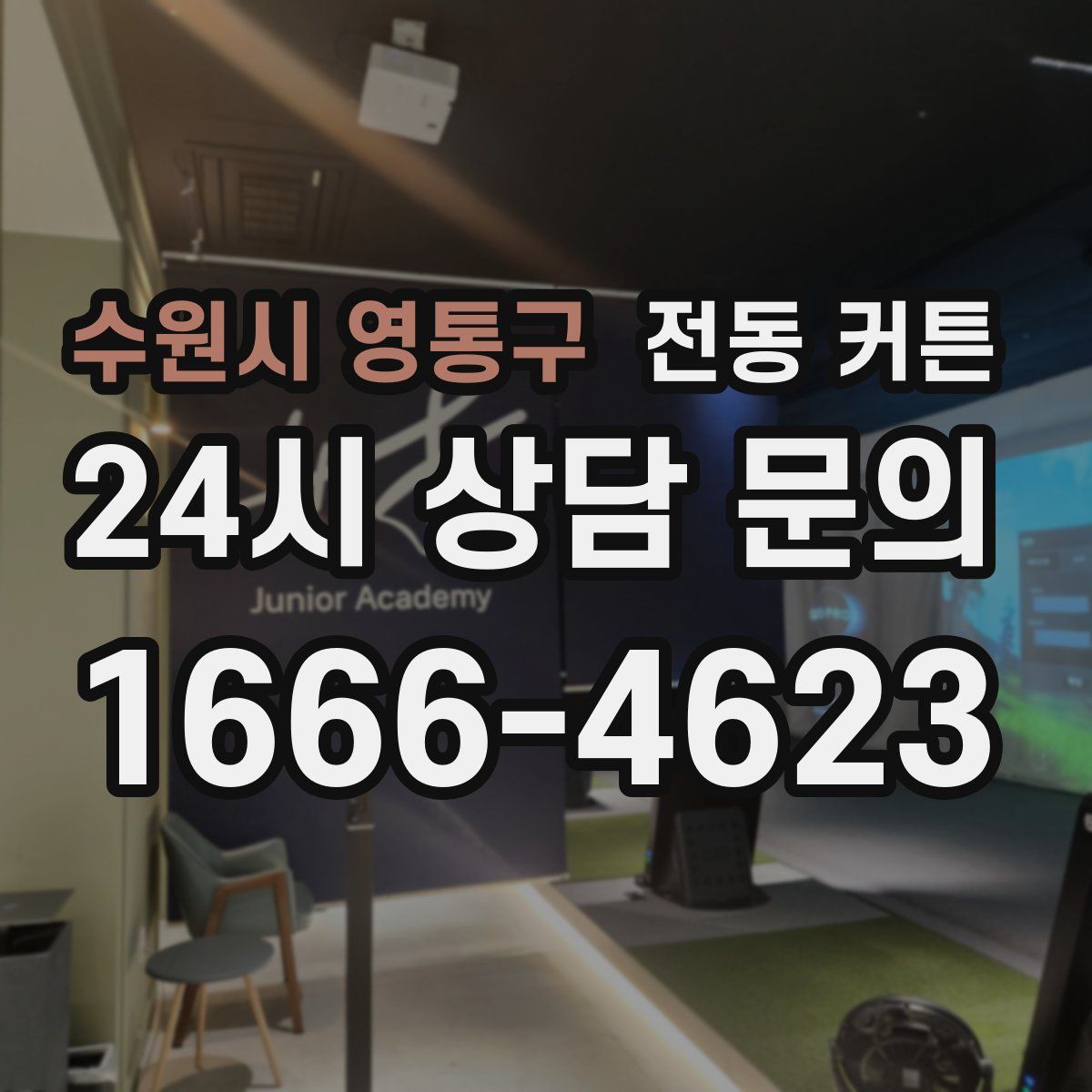 수원시 영통구 전동 커튼