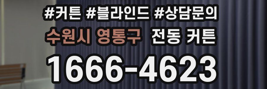 수원시 영통구 전동 커튼