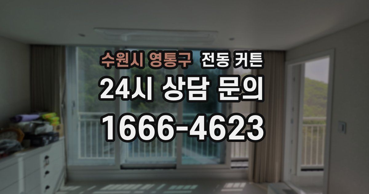 수원시 영통구 전동 커튼