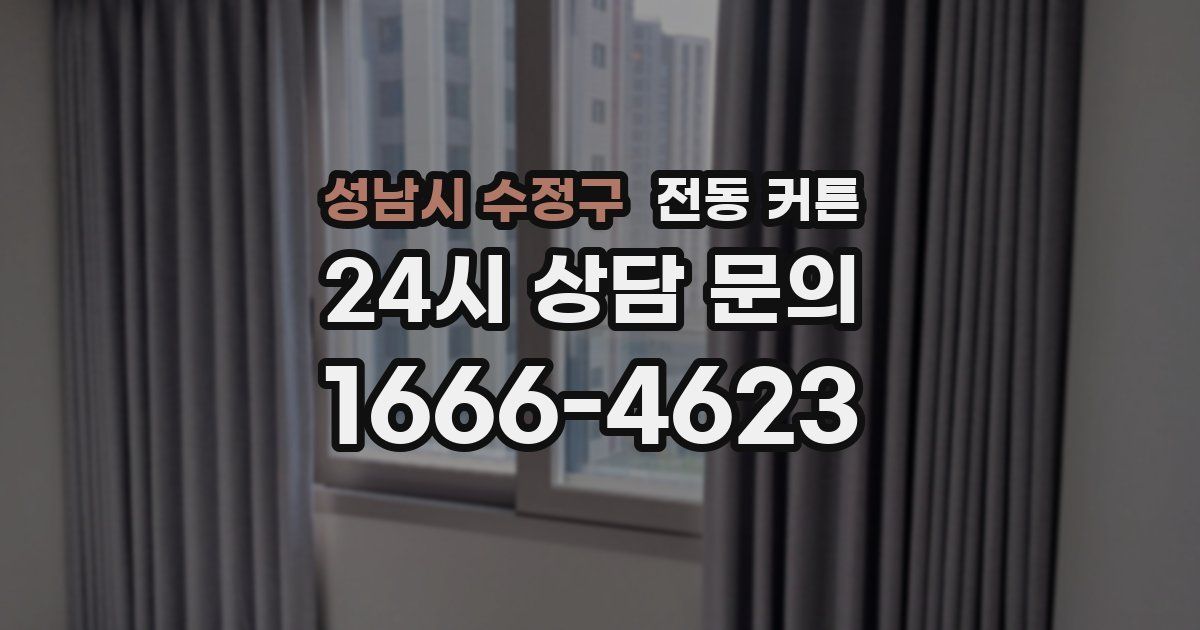 성남시 수정구 전동 커튼