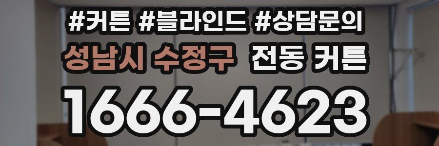 성남시 수정구 전동 커튼