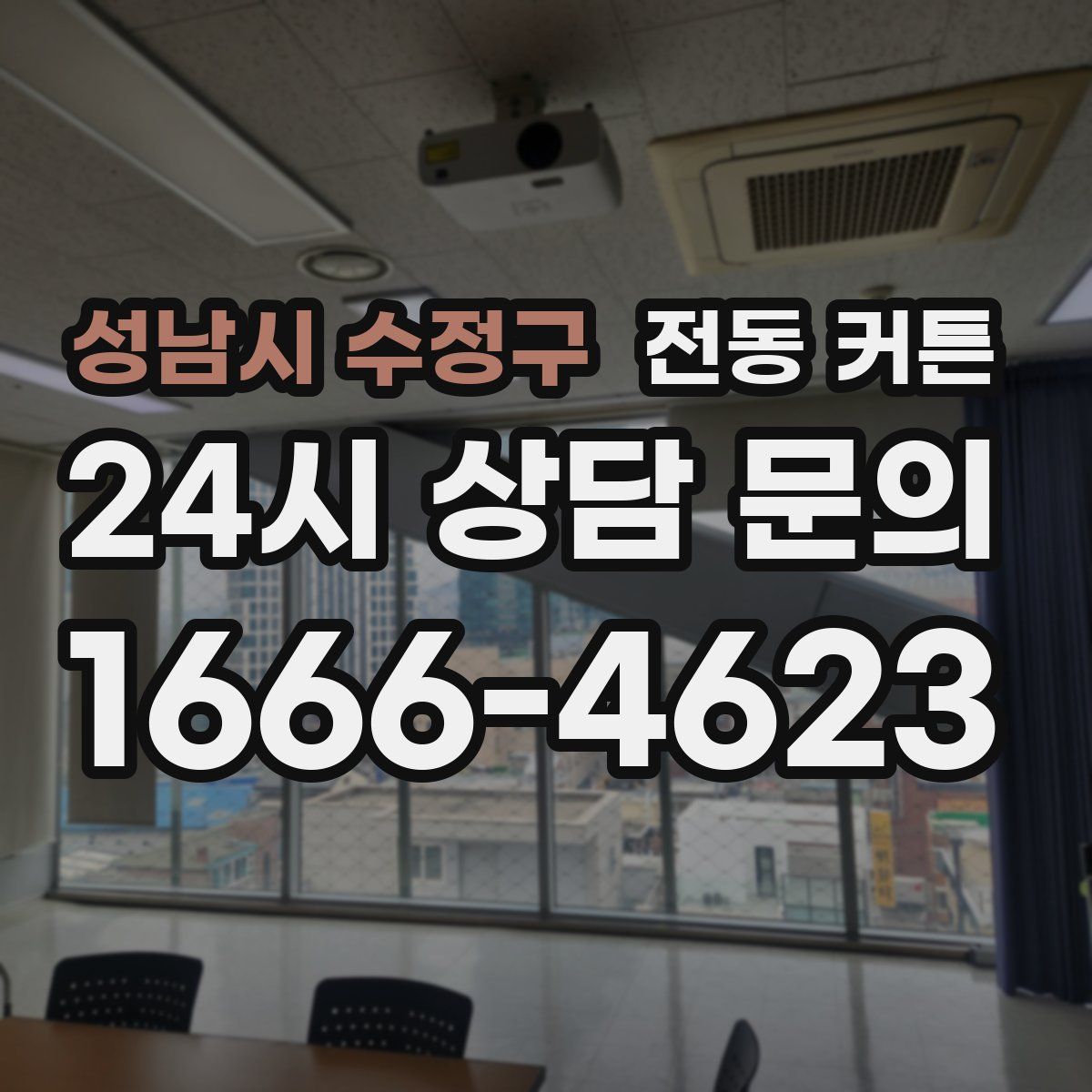 성남시 수정구 전동 커튼