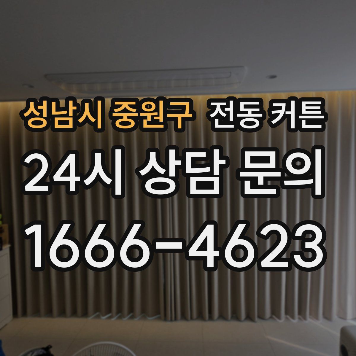 성남시 중원구 전동 커튼