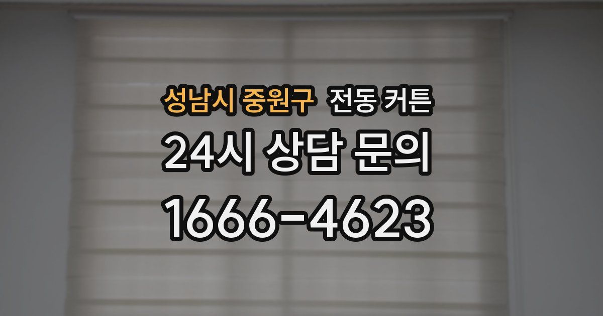 성남시 중원구 전동 커튼