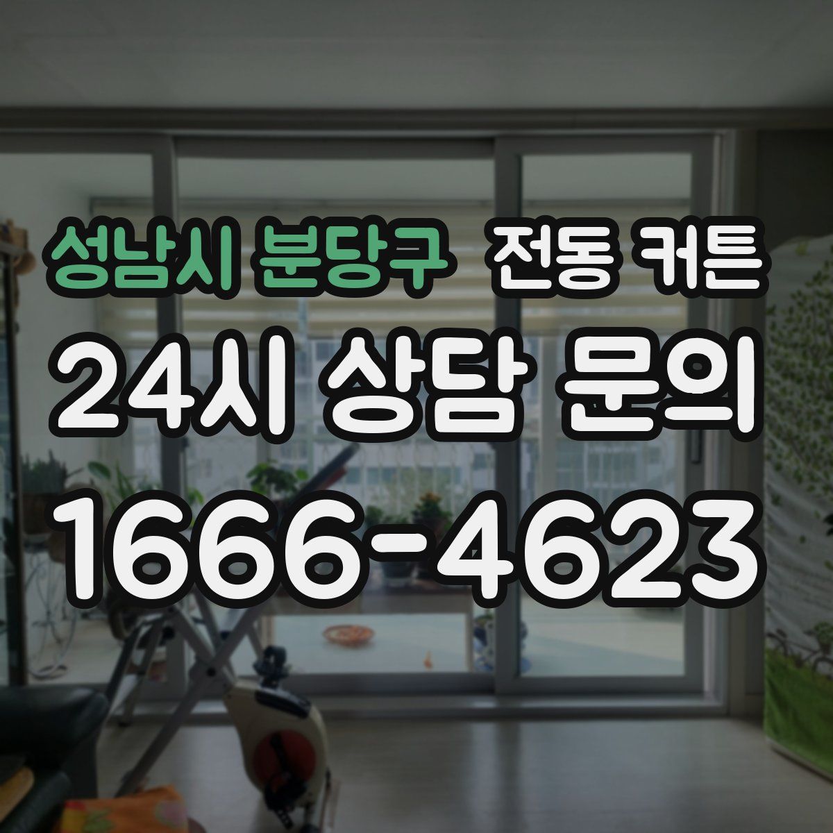 성남시 분당구 전동 커튼
