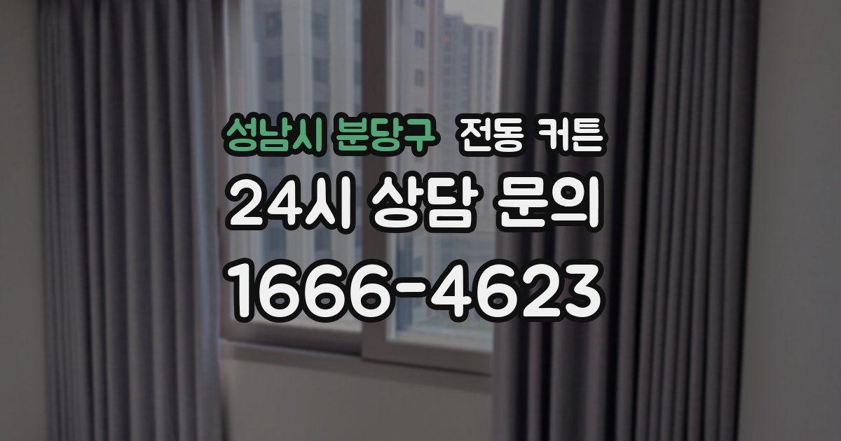 성남시 분당구 전동 커튼