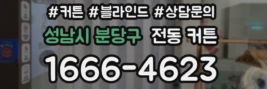 성남시 분당구 전동 커튼