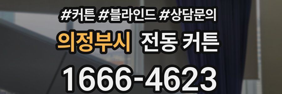 의정부시 전동 커튼